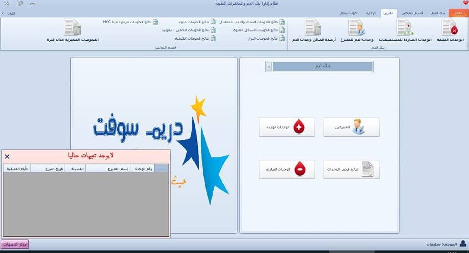 Blood Bank and Medical Labs (بنك الدم والمختبرات الطبية)